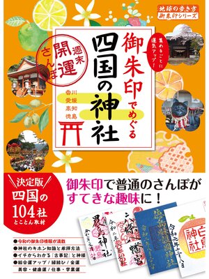 cover image of 御朱印でめぐる四国の神社 週末開運さんぽ